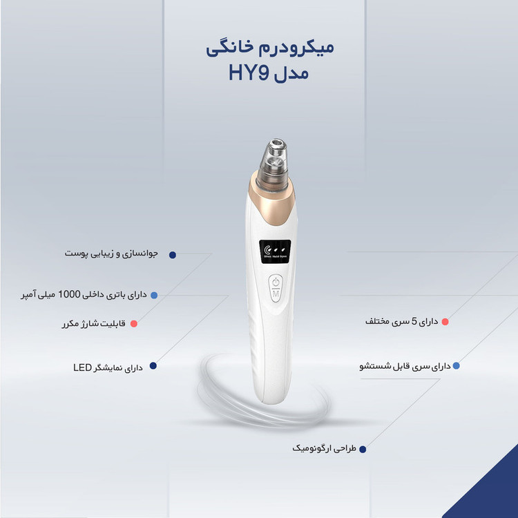 میکرودرم خانگی مدل HY9 کد ۵۵۹