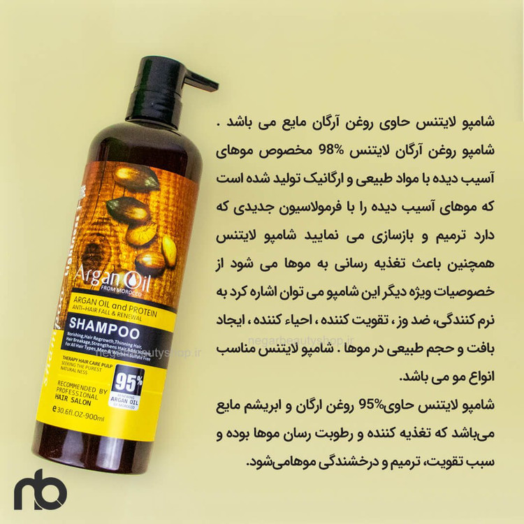 شامپو تقویت کننده لایتنس حاوی روغن آرگان حجم 900 میل کد518