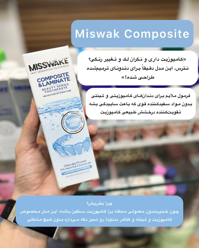 خمیر دندان لمینت و کامپوزیت میسویک