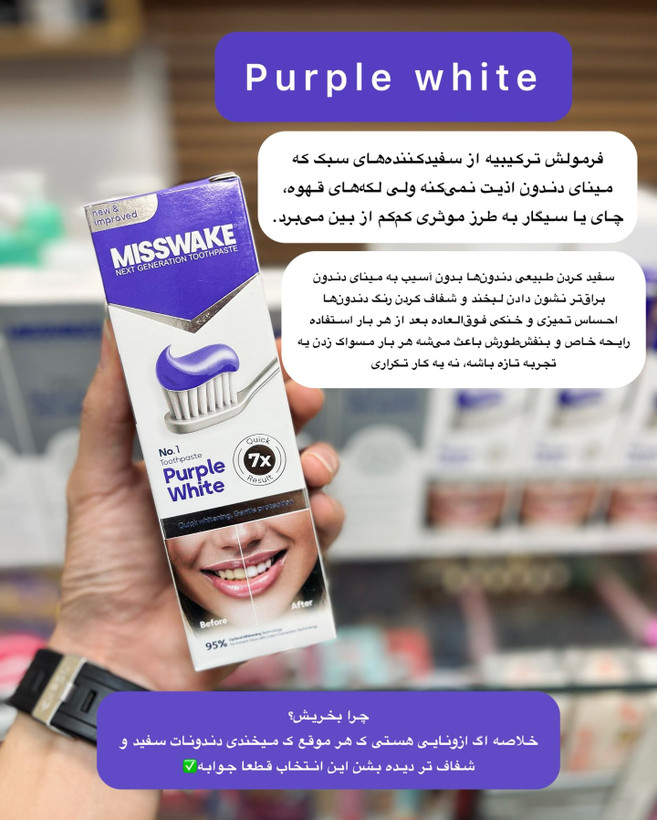 خمیر دندان ضد زردی میسویک