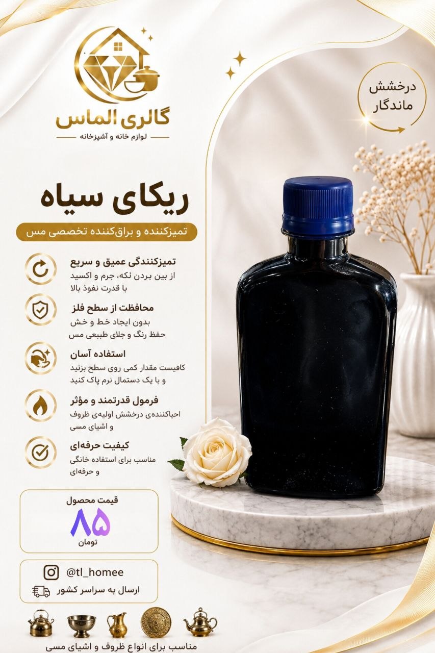 ریکا سیاه  مخصوص روحی و مس