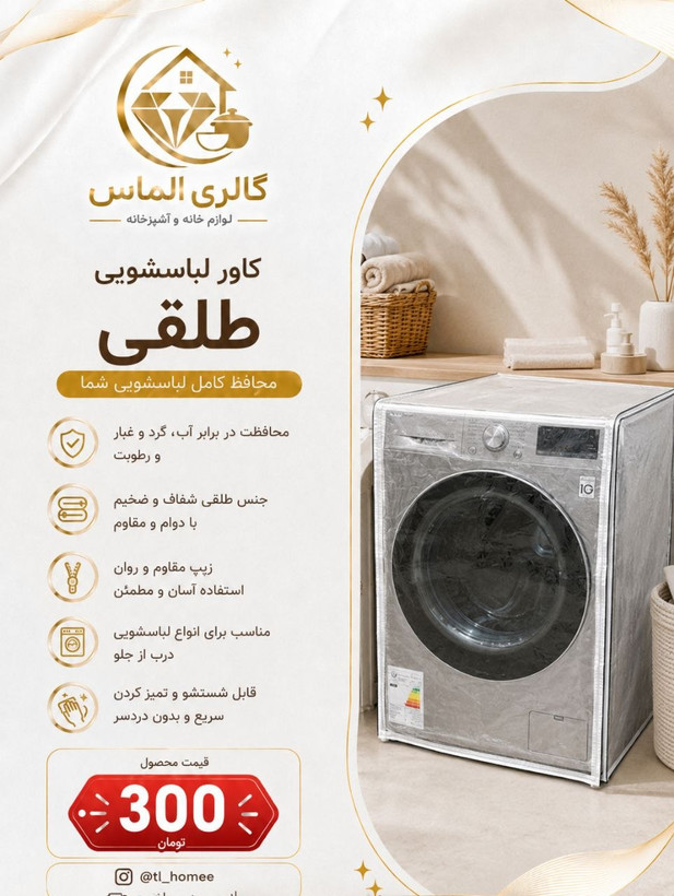 کاور طلقی ماشین لباسشویی .. کد ۷۲۵۸