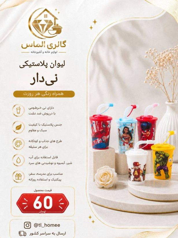 لیوان پلاستیکی نی دار ... کد ۷۲۶۳