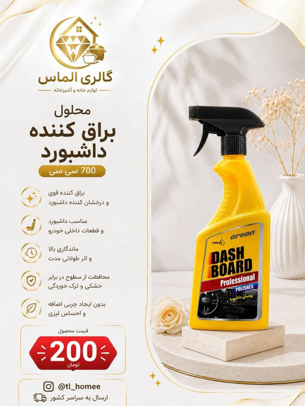 محلول براق کننده داشبورد ۷۰۰cc... کد ۷۲۶۷