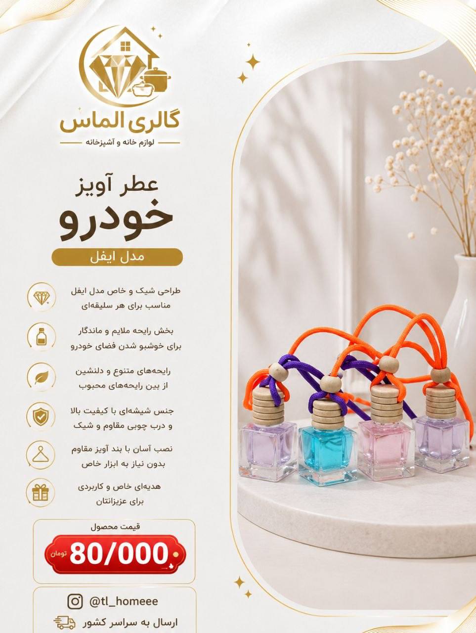 عطر اویز خودرو ایفل ... کد ۷۲۶۰