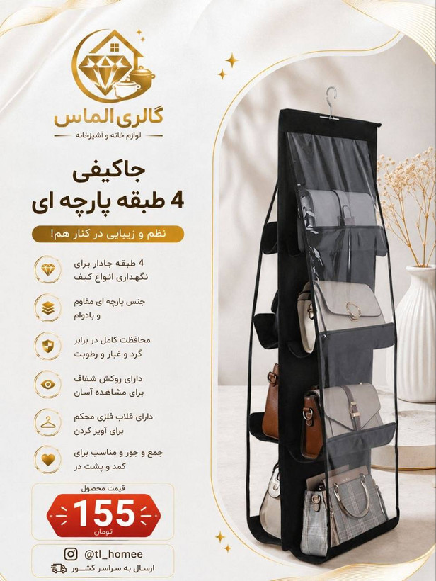 جا کیفی ۴ طبقه پارچه ای .. کد ۷۲۵۳