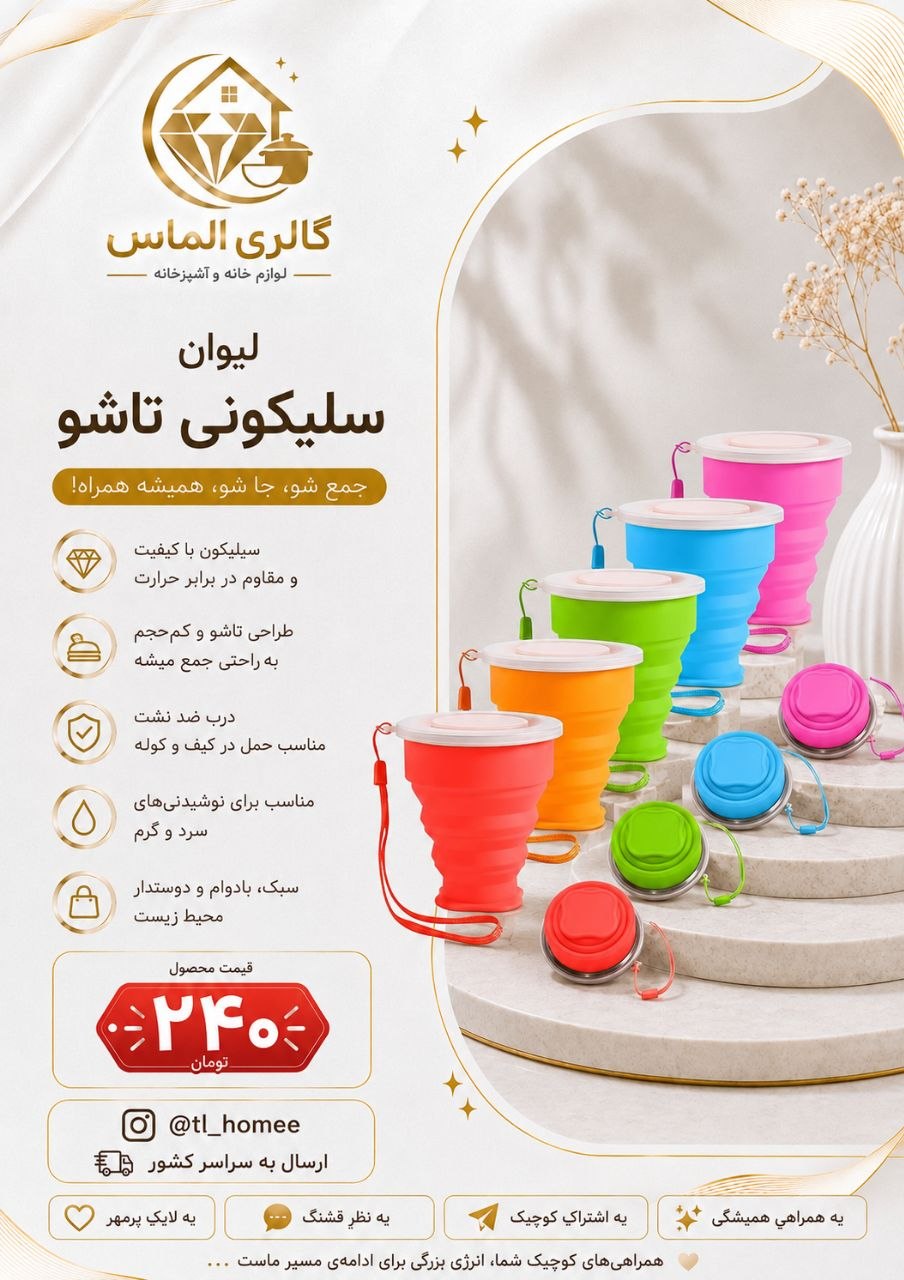 لیوان سلیکونی تاشو ... کد ۷۲۷۸