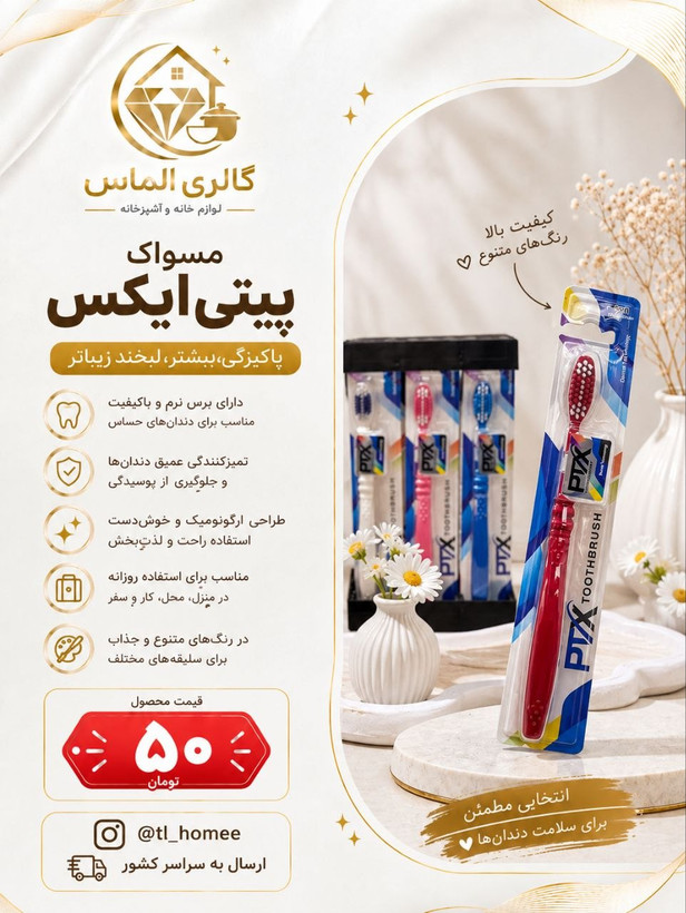 مسواک پیتی ایکس ... کد ۷۲۸۲